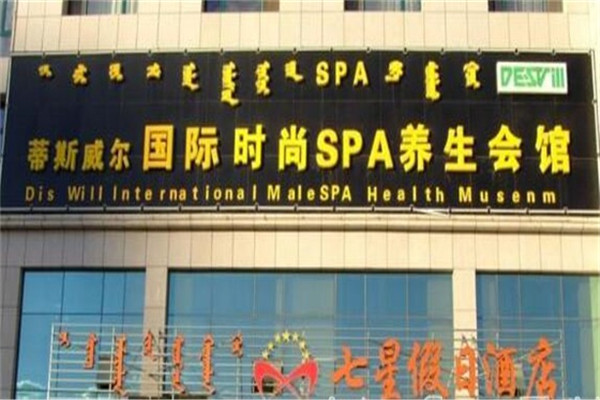 蒂斯威尔国际男士SPA养生馆